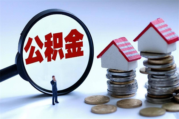孝昌离职提住房公积金（离职公积金提取条件）