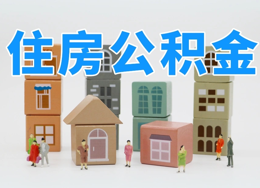 孝昌公积金该怎么取出来（怎么取出来住房公积金）