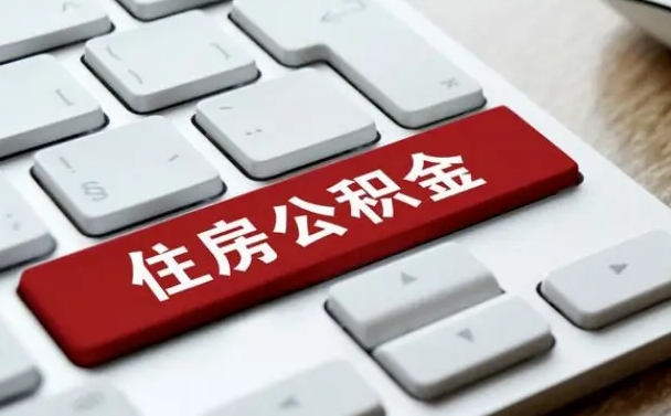 孝昌公积金离职了怎么支取（公积金离职后怎么取）
