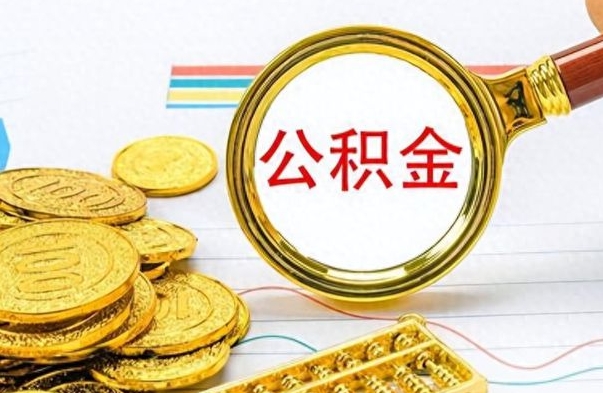 孝昌公积金帮取办法（公积金怎么去取）
